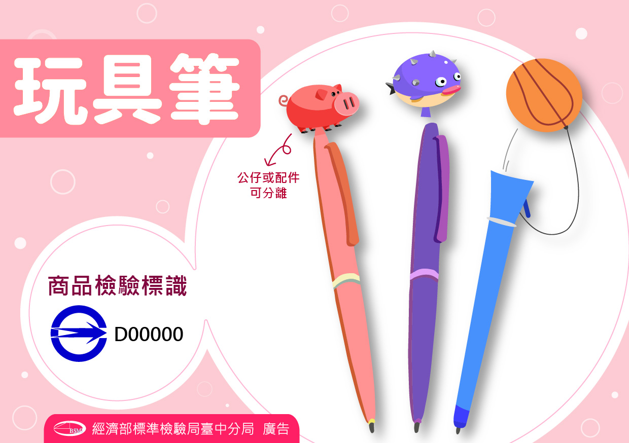 消費者選購「玩具筆」時,應購買有貼附「商品檢驗標識」之商品