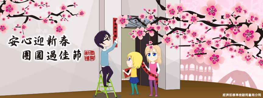 114年春節連續假期 經濟部標準檢驗局臺南分局便民服務不打烊.png 114年春節連續假期 經濟部標準檢驗局臺南分局便民服務不打烊.png