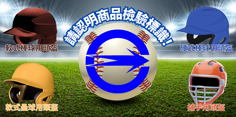 守護安全從頭開始~「棒球用防護頭盔」五大選購及使用原則!.png 守護安全從頭開始~「棒球用防護頭盔」五大選購及使用原則!.png