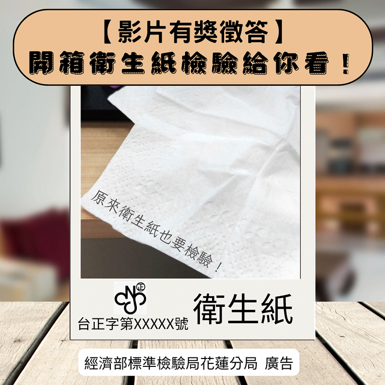 【開箱衛生紙檢驗給你看】影片有獎徵答 【開箱衛生紙檢驗給你看】影片有獎徵答.png
