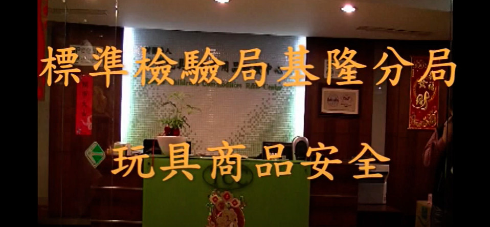 玩具商品安全