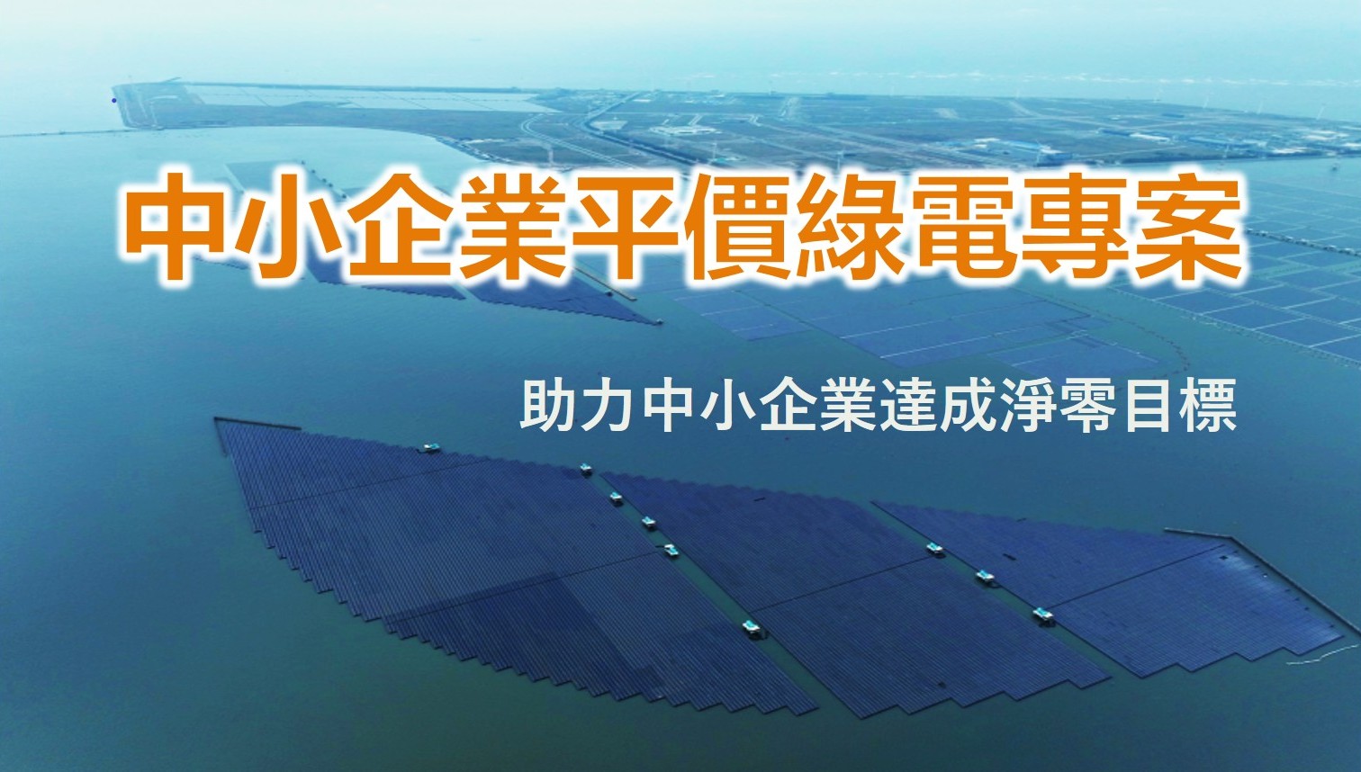 1141007標準局新聞稿【主圖】中小企業平價綠電記者會