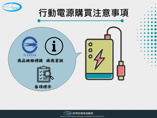 行動電源邊境抽驗提高10倍 呼籲消費者注意使用安全.png 行動電源邊境抽驗提高10倍 呼籲消費者注意使用安全.png