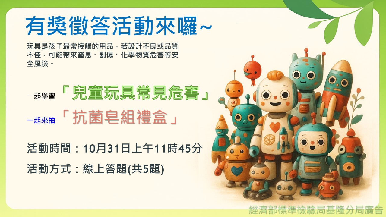 「兒童玩具常見危害」有獎徵答活動海報 「兒童玩具常見危害」有獎徵答活動海報.jpg