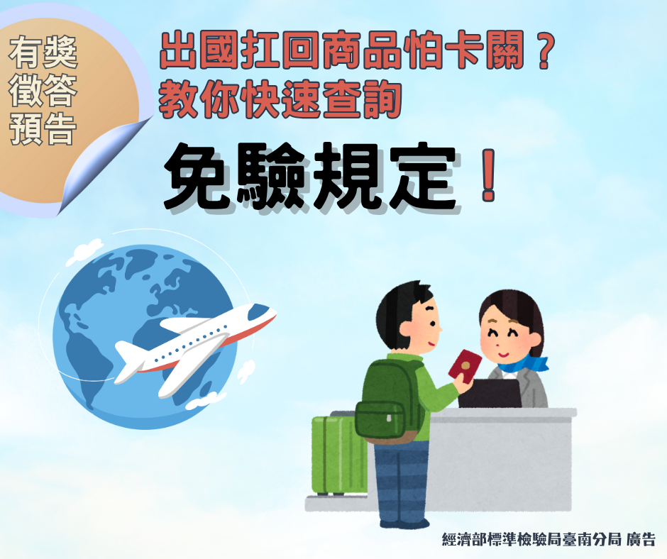 【活動預告圖】出國扛回商品怕卡關? 教你快速查詢免驗規定 【活動預告圖】出國扛回商品怕卡關? 教你快速查詢免驗規定.png