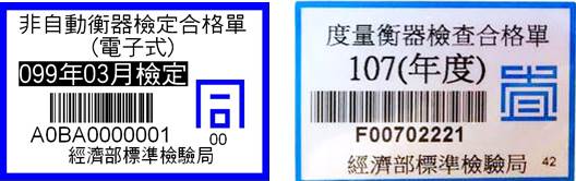 圖為非自動衡器檢定合格單及度量衡器檢查合格單