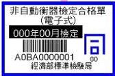 圖1為黏貼「同」字檢定合格單之磅秤