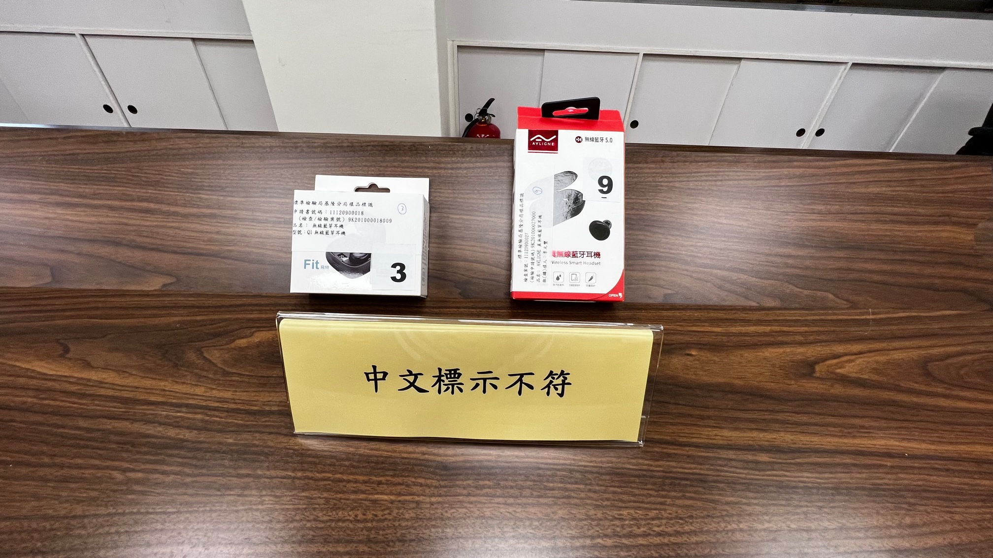 經濟部標準檢驗局與財團法人中華民國消費者文教基金會共同公布市售「藍牙耳機」檢測結果