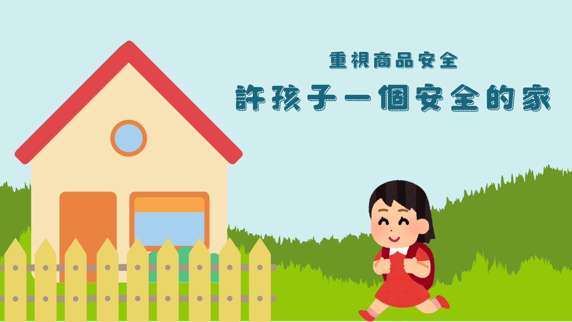 114年2月21日~3月20日--【影片有獎徵答】重視商品安全,許孩子一個安全的家.png 114年2月21日~3月20日--【影片有獎徵答】重視商品安全,許孩子一個安全的家.png
