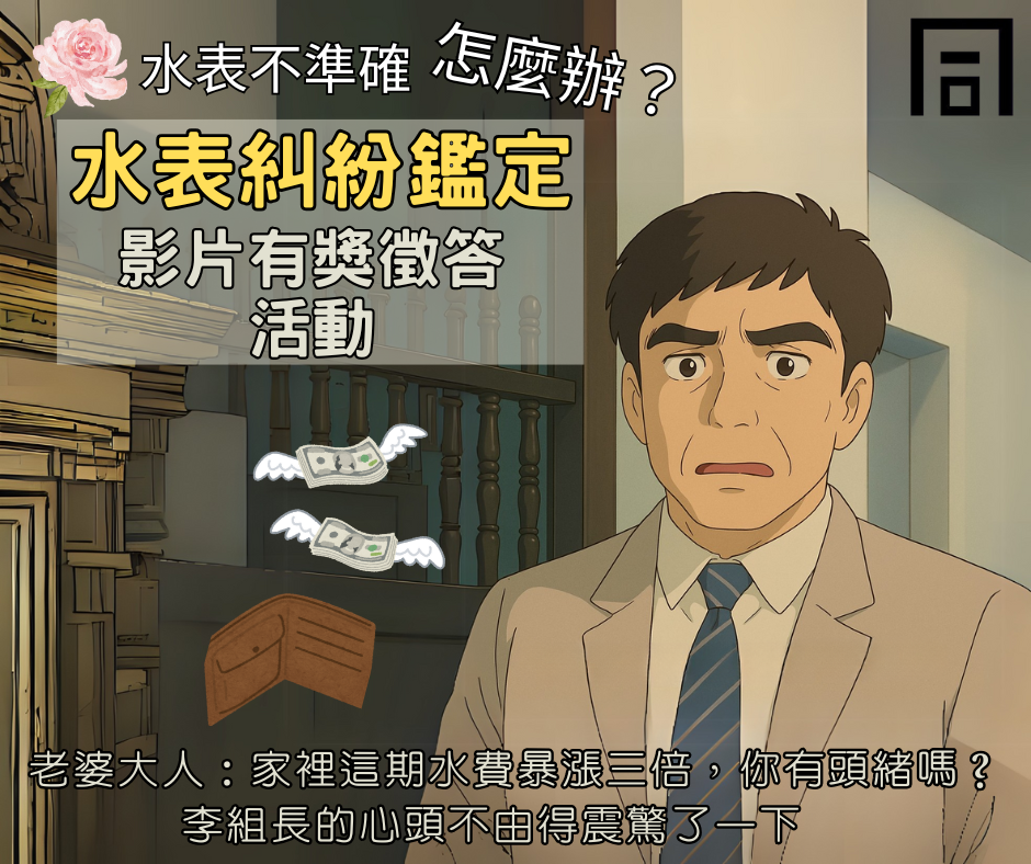 水表糾紛鑑定影片有獎徵答 水表糾紛鑑定影片有獎徵答.png