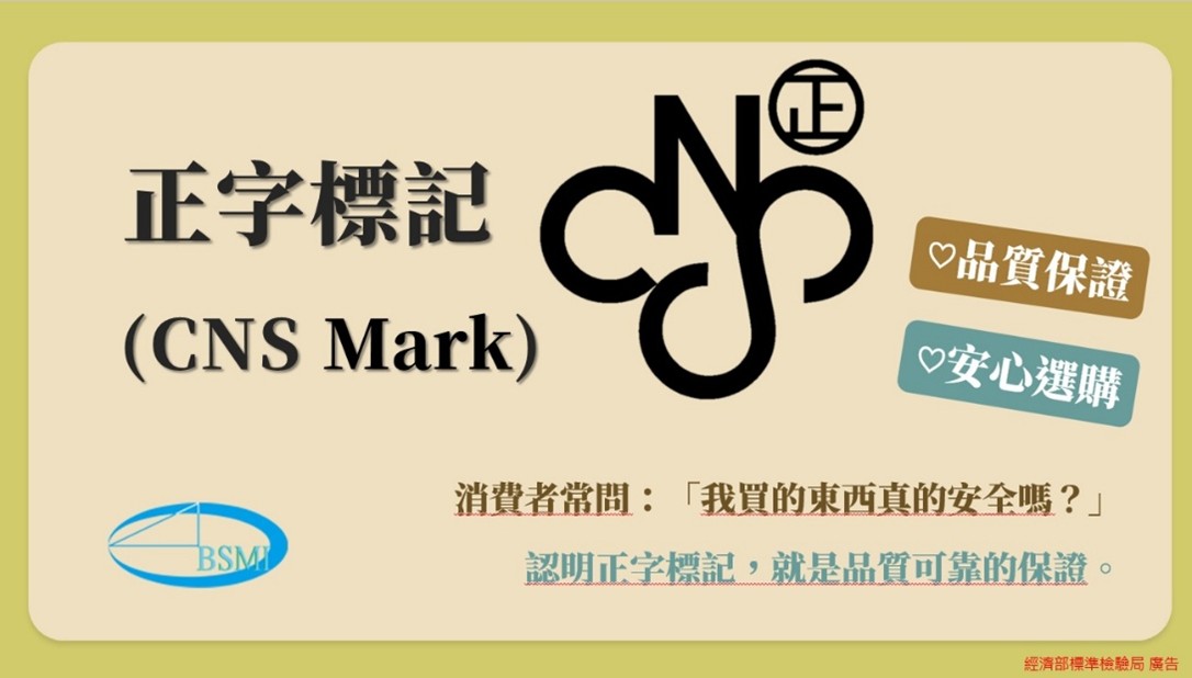 114年7月25日上線之「正字標記驗證制度介紹」影片有獎徵答.jpg 114年7月25日上線之「正字標記驗證制度介紹」影片有獎徵答.jpg