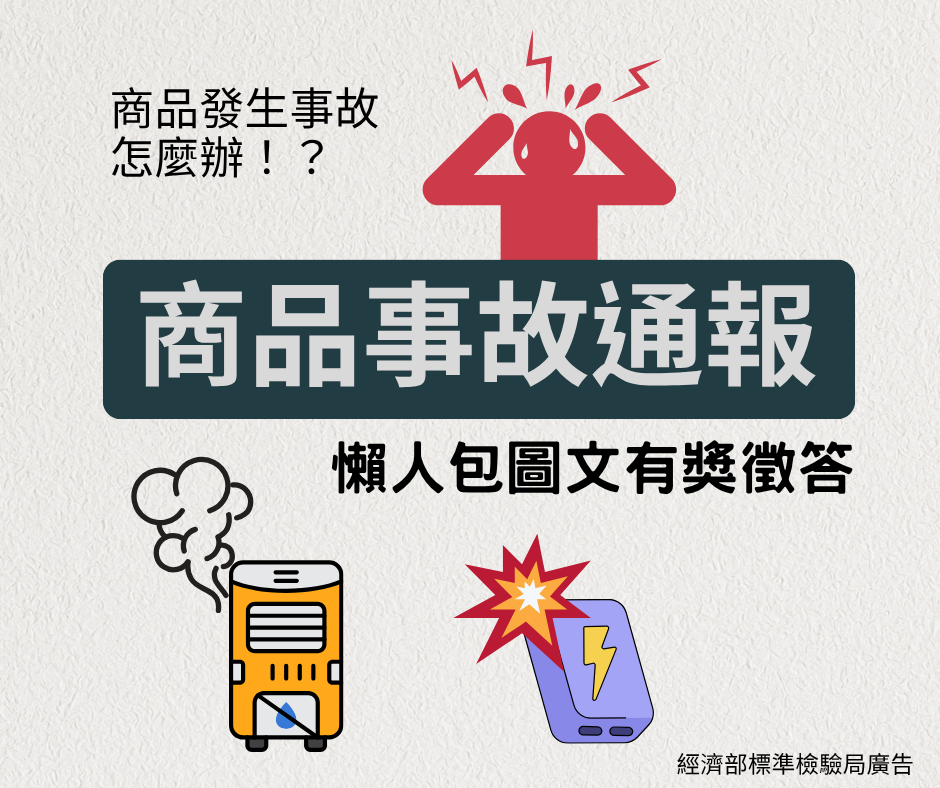 114年7月18日上線之「商品發生事故怎麼辦?」有獎徵答.png 114年7月18日上線之「商品發生事故怎麼辦?」有獎徵答.png