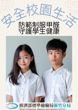 防範制服甲醛守護學生健康